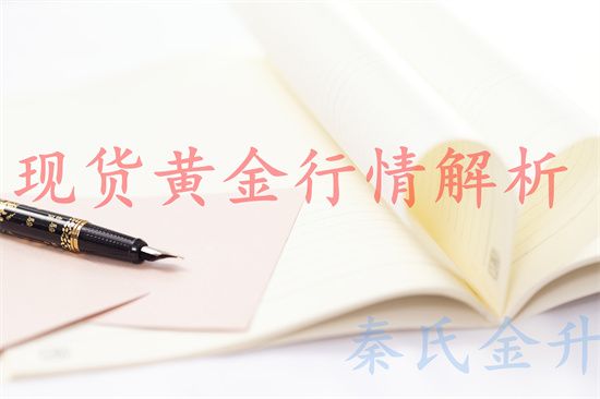 秦氏金升：4.30数据前震荡对待黄金，伦敦金行情走势分析及操作建议